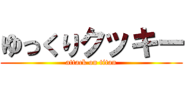 ゆっくりクッキー (attack on titan)