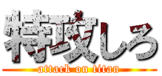 特攻しろ (attack on titan)
