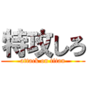 特攻しろ (attack on titan)