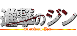進撃のジン (attack on Jjn)
