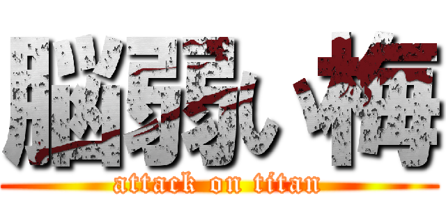 脳弱い梅 (attack on titan)