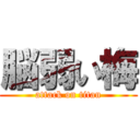 脳弱い梅 (attack on titan)