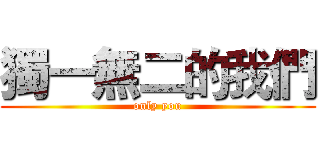 獨一無二的我們 (only you)