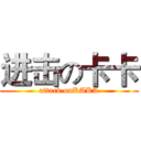 进击の卡卡 (attack onKAKA)