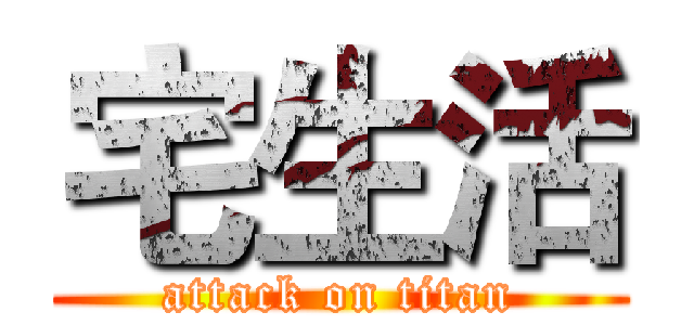 宅生活 (attack on titan)