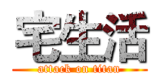 宅生活 (attack on titan)
