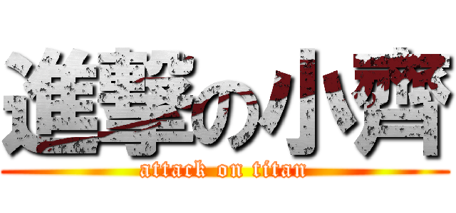 進撃の小齊 (attack on titan)