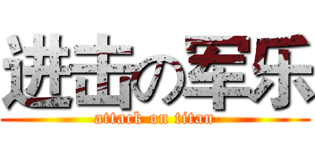 进击の军乐 (attack on titan)