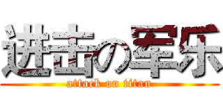 进击の军乐 (attack on titan)