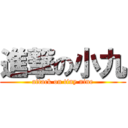 進撃の小九 (attack on tiny nine)