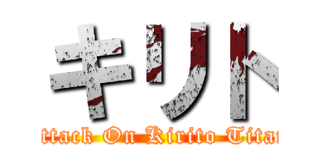 キリト (Attack On Kirito Titan)