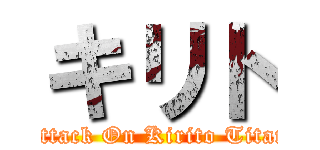 キリト (Attack On Kirito Titan)