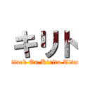 キリト (Attack On Kirito Titan)