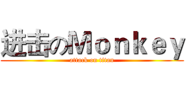 进击のＭｏｎｋｅｙ (attack on titan)