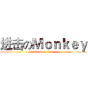 进击のＭｏｎｋｅｙ (attack on titan)