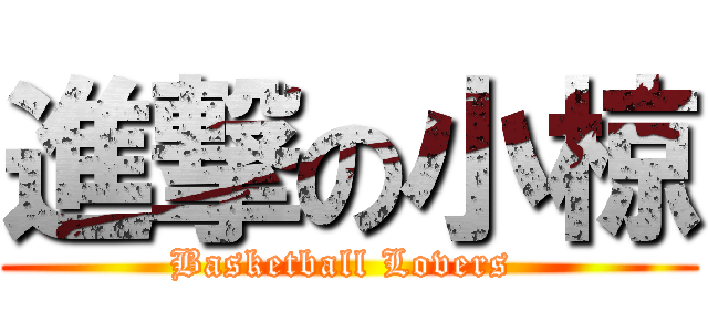進撃の小椋 (Basketball Lovers )