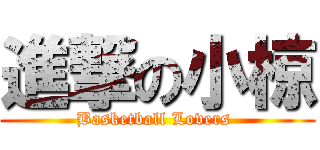 進撃の小椋 (Basketball Lovers )
