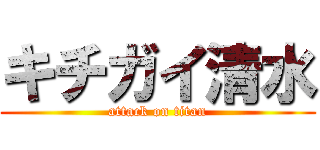 キチガイ清水 (attack on titan)