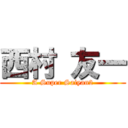 西村 友一 (A Super Saiyan2)