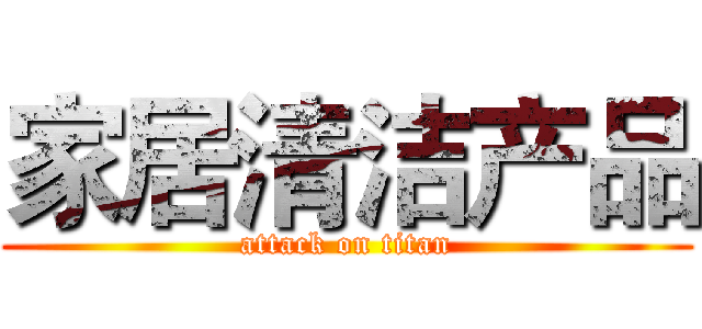 家居清洁产品 (attack on titan)