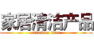 家居清洁产品 (attack on titan)