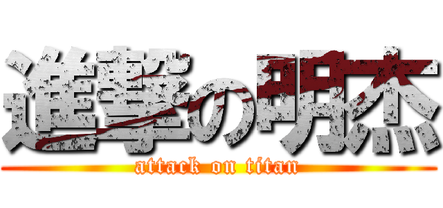 進撃の明杰 (attack on titan)