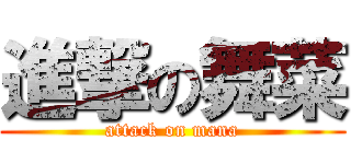 進撃の舞菜 (attack on mana)