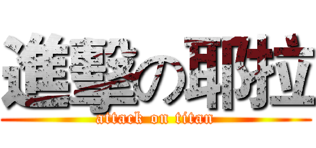 進擊の耶拉 (attack on titan)