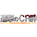 進撃のＣＲ胖 (attack on CRCYZZZ)