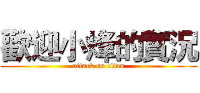 歡迎小烽的實況 (attack on titan)