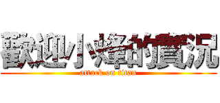 歡迎小烽的實況 (attack on titan)
