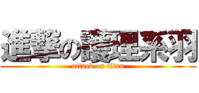 進撃の護理系羽 (attack on titan)