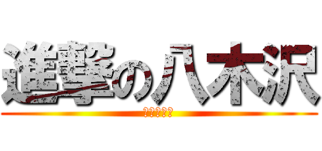 進撃の八木沢 (新世界の神)