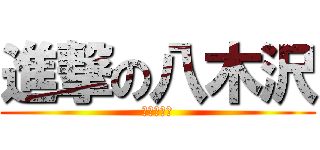 進撃の八木沢 (新世界の神)