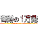 奇跡の１万発 (attack on Tamura)