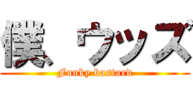 僕、ウッズ (Funky bastard)