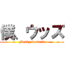 僕、ウッズ (Funky bastard)