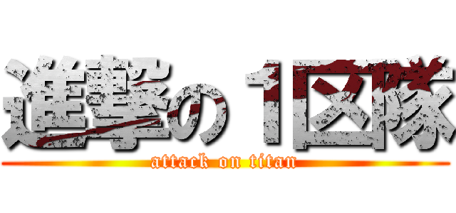 進撃の１区隊 (attack on titan)