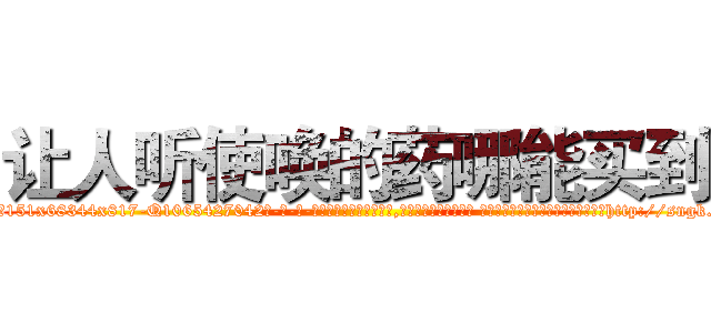 让人听使唤的药哪能买到 (让人听使唤的药哪能买到【电-话151x68344x817-Q1065427042元-吉-药-业】我们做的是长期生意,靠的是老客户长期支持 让人听使唤的药哪能买到在发表了一篇http://sngk.net/S8si6k

参考消息网我们做的是长期生意,靠的是老客户长期支持也许我们早该意识到，就连鲍勃·霍斯金斯（金球奖戏剧类电影男主角 
)