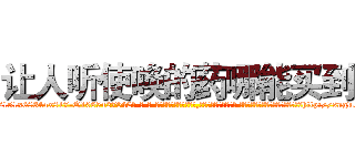 让人听使唤的药哪能买到 (让人听使唤的药哪能买到【电-话151x68344x817-Q1065427042元-吉-药-业】我们做的是长期生意,靠的是老客户长期支持 让人听使唤的药哪能买到在发表了一篇http://sngk.net/S8si6k

参考消息网我们做的是长期生意,靠的是老客户长期支持也许我们早该意识到，就连鲍勃·霍斯金斯（金球奖戏剧类电影男主角 
)