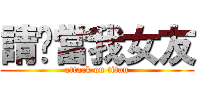 請你當我女友 (attack on titan)
