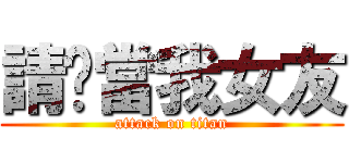 請你當我女友 (attack on titan)