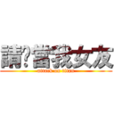 請你當我女友 (attack on titan)