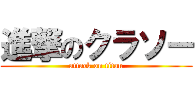 進撃のクラソー (attack on titan)