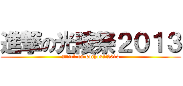 進撃の光陵祭２０１３ (attack on koryosai2013)