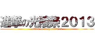 進撃の光陵祭２０１３ (attack on koryosai2013)
