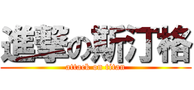 進撃の斯汀格 (attack on titan)