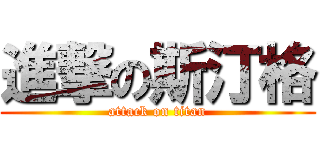 進撃の斯汀格 (attack on titan)