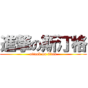 進撃の斯汀格 (attack on titan)