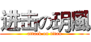 进击の玥風 (attack on titan)